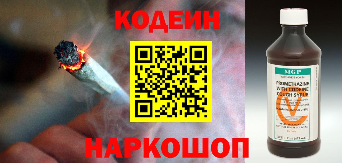 Codein напиток Lean (лин)  Вход с VPN  Уварово 